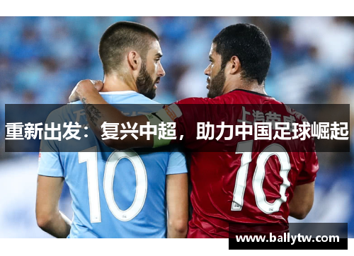 重新出发：复兴中超，助力中国足球崛起