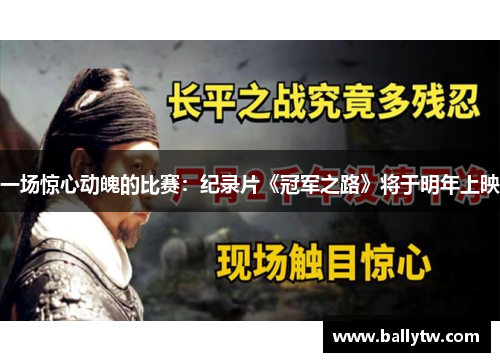 一场惊心动魄的比赛：纪录片《冠军之路》将于明年上映