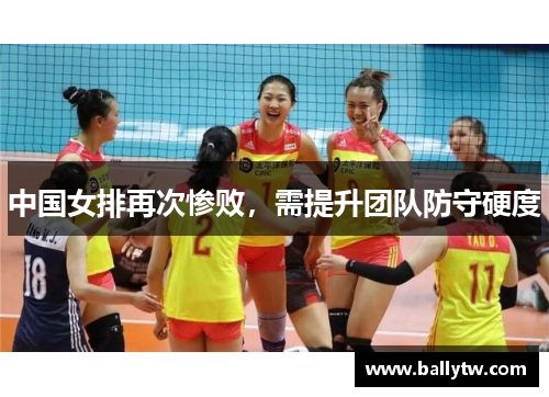 中国女排再次惨败，需提升团队防守硬度