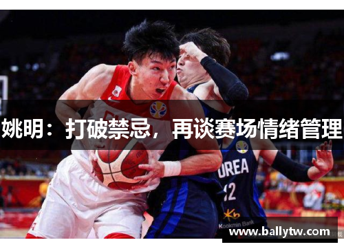 姚明：打破禁忌，再谈赛场情绪管理