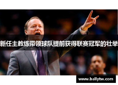 新任主教练带领球队提前获得联赛冠军的壮举