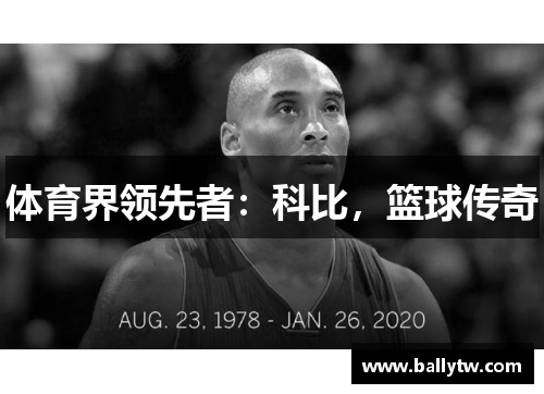 体育界领先者：科比，篮球传奇