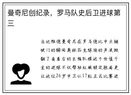 曼奇尼创纪录，罗马队史后卫进球第三