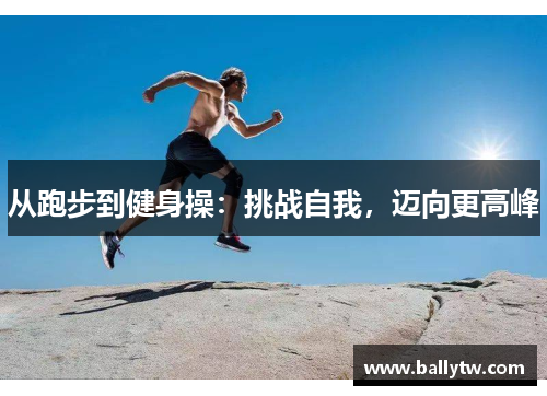 从跑步到健身操：挑战自我，迈向更高峰