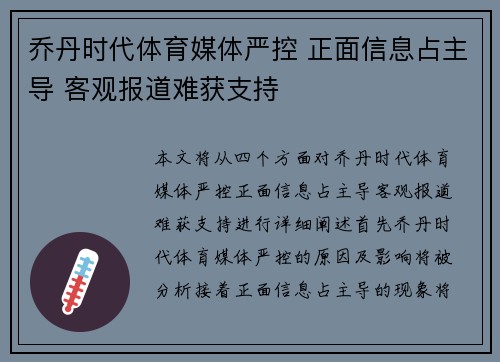 乔丹时代体育媒体严控 正面信息占主导 客观报道难获支持