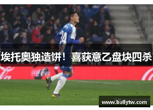 埃托奥独造饼！喜获意乙盘块四杀