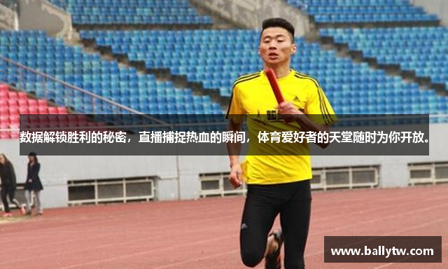 数据解锁胜利的秘密，直播捕捉热血的瞬间，体育爱好者的天堂随时为你开放。